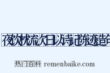 夜饮枕流次日以诗记陈迹造句是什么意思的图片